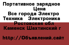 Портативное зарядное Power Bank Solar › Цена ­ 2 200 - Все города Электро-Техника » Электроника   . Ростовская обл.,Каменск-Шахтинский г.